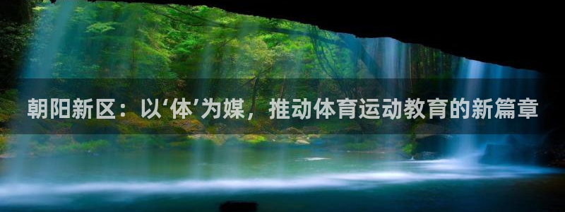 杏耀2平台注册：朝阳新区：以‘体’为媒，推动体育运动教育的新篇章