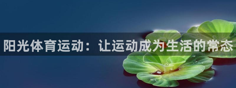 杏耀平台官网：阳光体育运动：让运动成为生活的常态