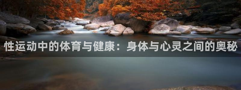 杏耀平台注册入口：性运动中的体育与健康：身体与心灵之间的奥秘