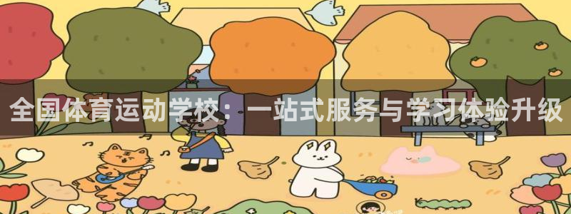 杏耀平台主管：全国体育运动学校：一站式服务与学习体验升级