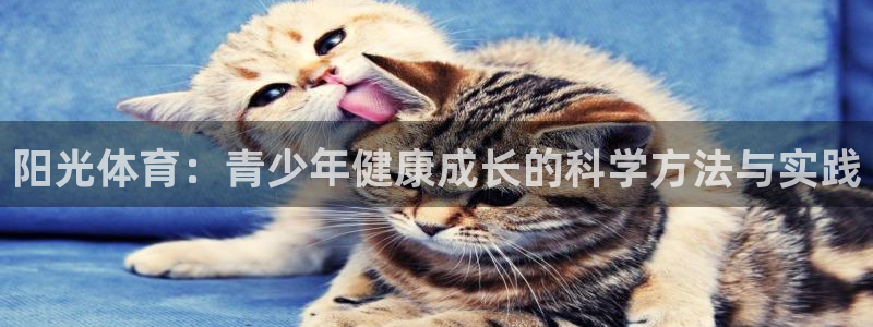 杏耀平台总代理：阳光体育：青少年健康成长的科学方法与实践