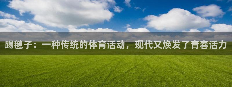 杏耀体育注册：踢毽子：一种传统的体育活动，现代又焕发了青春活力