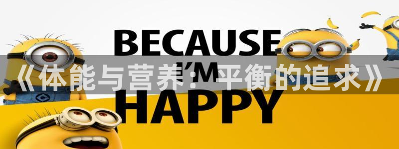 杏耀5招商：《体能与营养：平衡的追求》