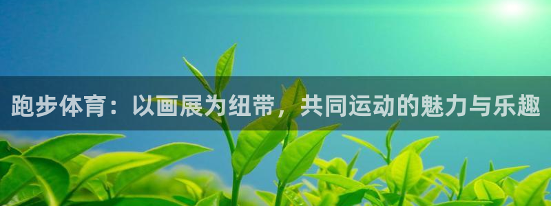 杏耀主管：跑步体育：以画展为纽带，共同运动的魅力与乐趣