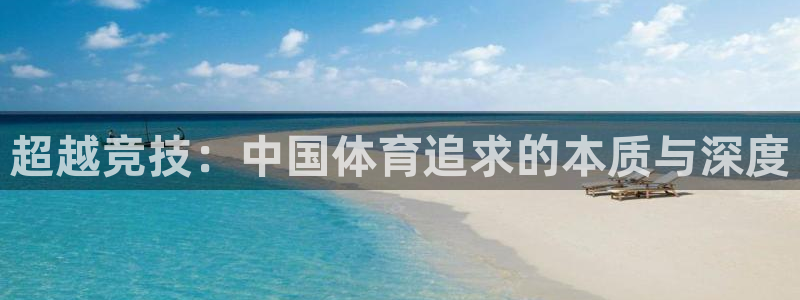杏耀平台注册：超越竞技：中国体育追求的本质与深度