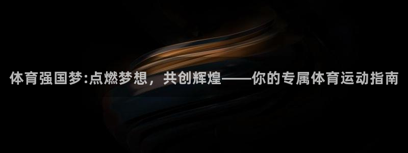 杏耀3：体育强国梦:点燃梦想，共创辉煌——你的专属体育运动指南