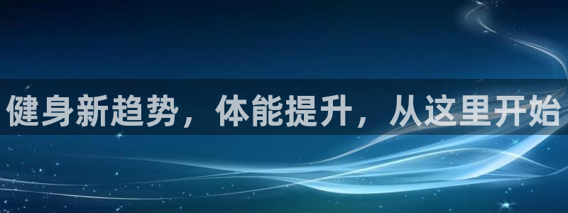 杏耀体育网页版入口：健身新趋势，体能提升，从这里开始